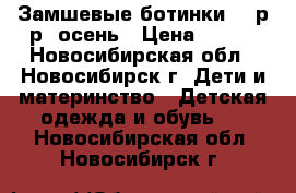 Замшевые ботинки 26 р-р, осень › Цена ­ 250 - Новосибирская обл., Новосибирск г. Дети и материнство » Детская одежда и обувь   . Новосибирская обл.,Новосибирск г.